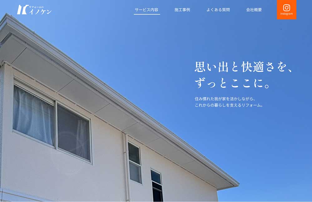 リフォームのイノケン